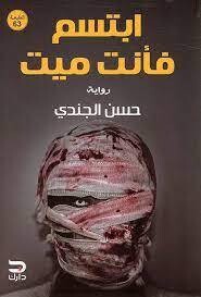 ابتسم فأنت ميت (الطبعة 60)