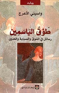 طوق الياسمين رسائل في الشوق والصبابة والحنين