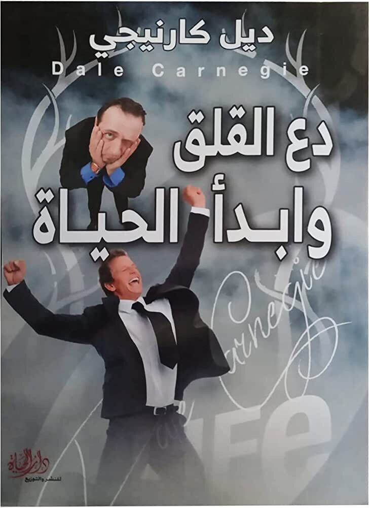 دع القلق وإبدأ الحياة