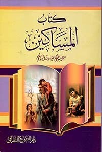 كتاب المساكين