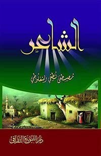 الشاعر
