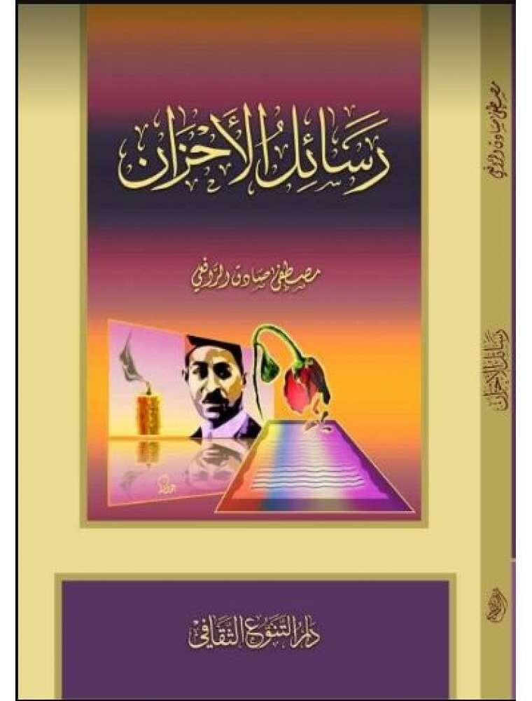 رسائل الأحزان