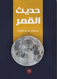حديث القمر