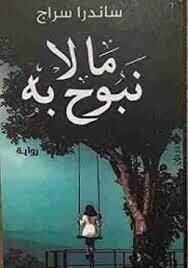 ما لا نبوح به