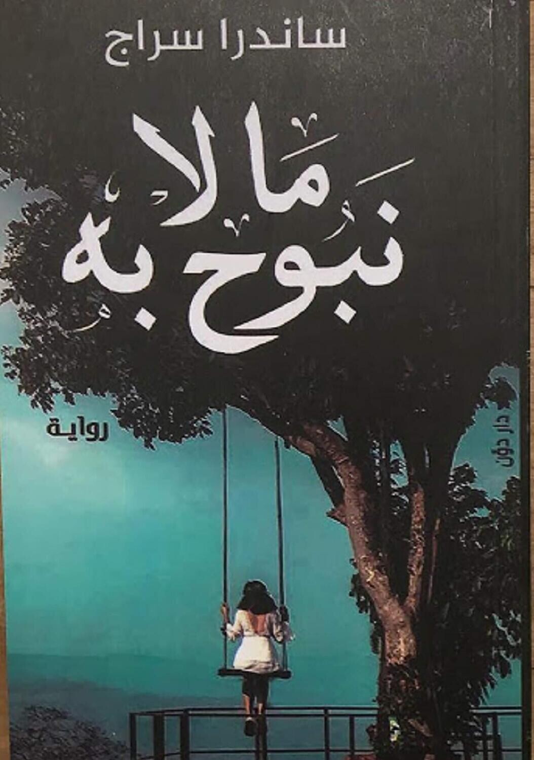 ما لا نبوح به (الطبعة 25)