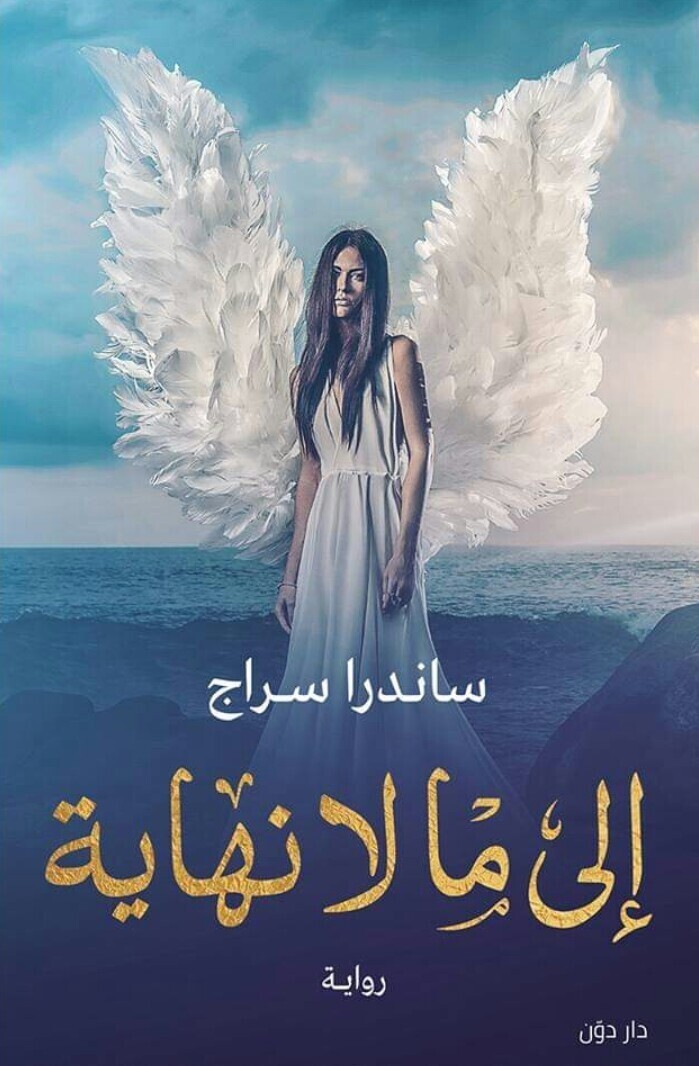 إلى ما لا نهاية (الطبعة 17)