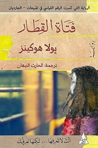 فتاة القطار