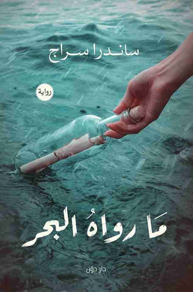 ما رواه البحر (الطبعة 13)