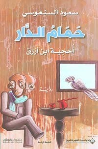 حمام الدار ؛ أحجية بن أزرق (الطبعة المصرية)