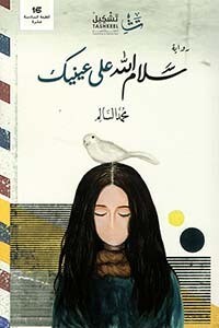 سلام الله على عينيك (الطبعة 2)