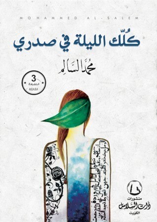 كلك الليلة في صدري (الطبعة 3)