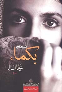 حبيبتي بكماء (الطبعة 3)