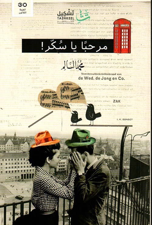 مرحبا يا سكر (الطبعة 6)