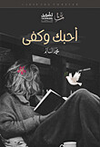 أحبك وكفى (الطبعة 6)