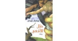 ظل الأفعى
