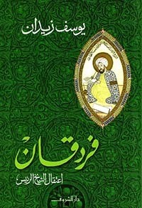 فردقان &quot; اعتقال الشيخ الرئيس &quot;