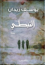 النبطي ( الطبعة 3)