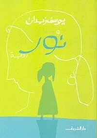 نور