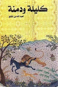 كليلة ودمنة