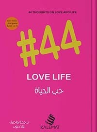حب الحياة