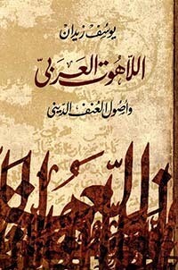 اللاهوت العربى