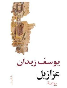 عزازيل (الطبعة 12)*