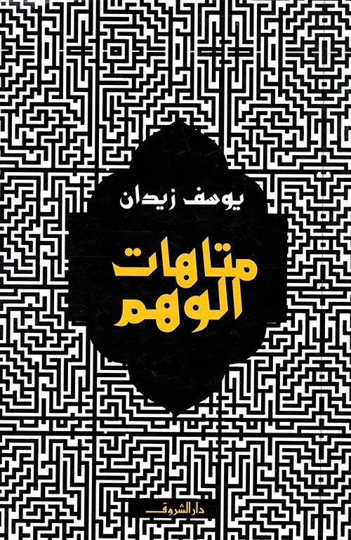 متاهات الوهم