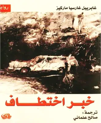 خبر اختطاف