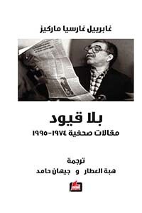بلا قيود