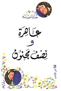 عاهرة ونصف مجنون
