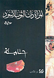 المرأة ذات الثوب الاسود
