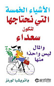 الأشياء الخمسة التي نحتاجها لنكون سعداء والمال ليس واحداً منها