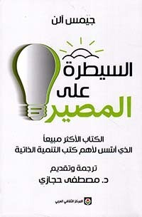 السيطرة على المصير