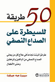 50 طريقة للسيطرة على الصداع النصفي