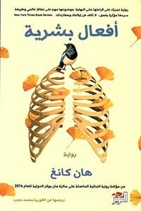 أفعال بشرية