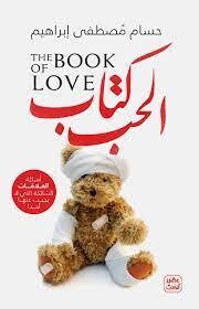 كتاب الحب &quot; أسئلة العلاقات الشائكة التي لا يجيب عليها أحد &quot;