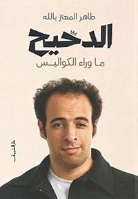 الدحيح &quot; ماوراء الكواليس &quot;