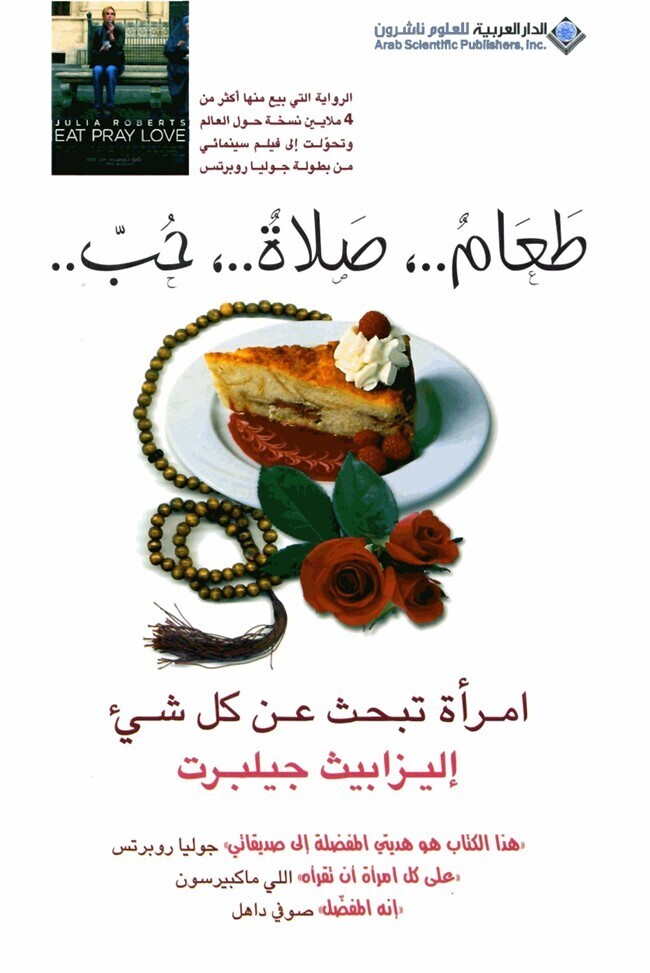 طعام صلاة حب إمرأة تبحث عن كل شئ