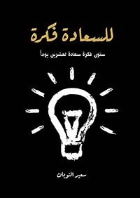 للسعادة فكرة ؛ ستون فكرة سعادة لعشرين يوماً