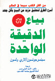 بياع الدقيقة الواحدة