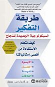 طريقة التفكير؛ السيكولوجية الجديدة للنجاح