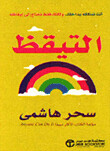 التيقظ