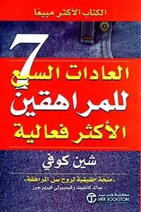 العادات السبع للمراهقين الأكثر فعالية