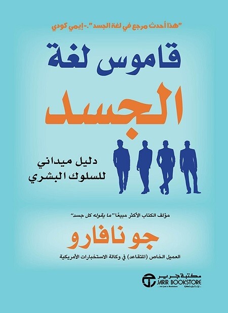 قاموس لغة الجسد