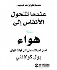 عندما تتحول الأنفاس الى هواء - أجعل لحياتك معنى قبل فوات الأوان‎ (Hard Cover)