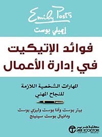 فوائد الإتيكيت في إدارة الأعمال (Hard Cover)