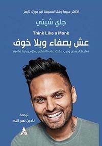عش بصفاء وبلا خوف