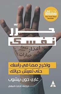 حرر نفسك واخرج مما في رأسك حتي تعيش حياتك