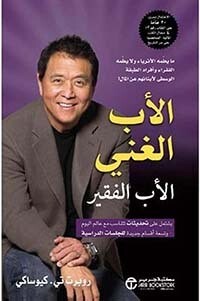 الأب الغني والأب الفقير ؛ ما يعلمه الأثرياء ولا يعلمه الفقراء وأفراد الطبقة الوسطى لأبنائهم عن المال !