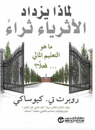 لماذا يزداد الاثرياء ثراء